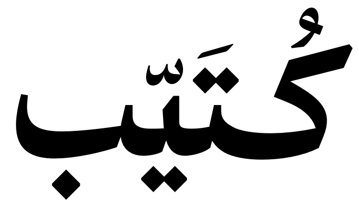 كُتَيّب